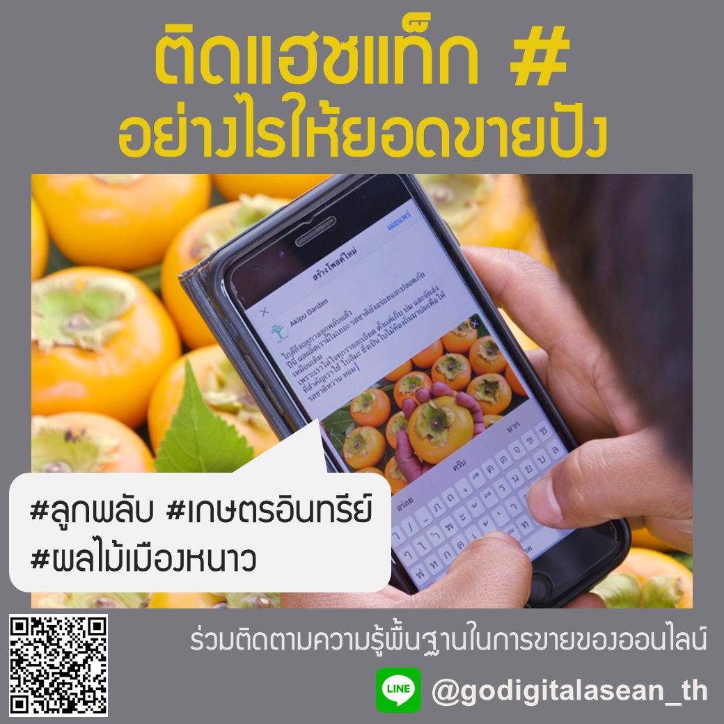 การใช้แฮชแท็กและการเพิ่มมูลค่าสินค้า (Value Addition & Hashtag Strategy)