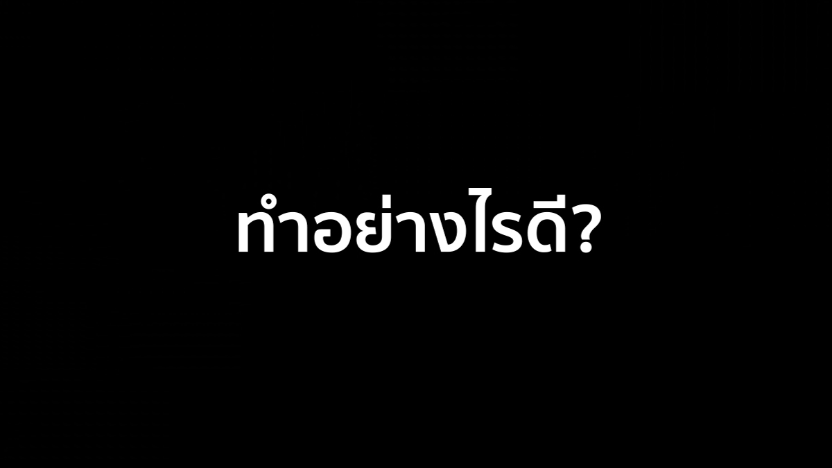 เคยมั้ย ? ขายไม่ได้สักชิ้นเดียว ผลตอบรับการตลาดเป็น 0 ทำอย่างไรดี ?