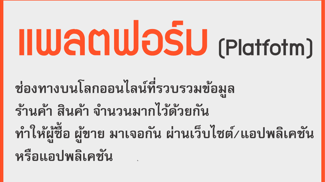 คำว่า แพลตฟอร์ม หลายคนอาจคุ้นๆ แต่ยังไม่เข้าใจนักว่าคืออะไร