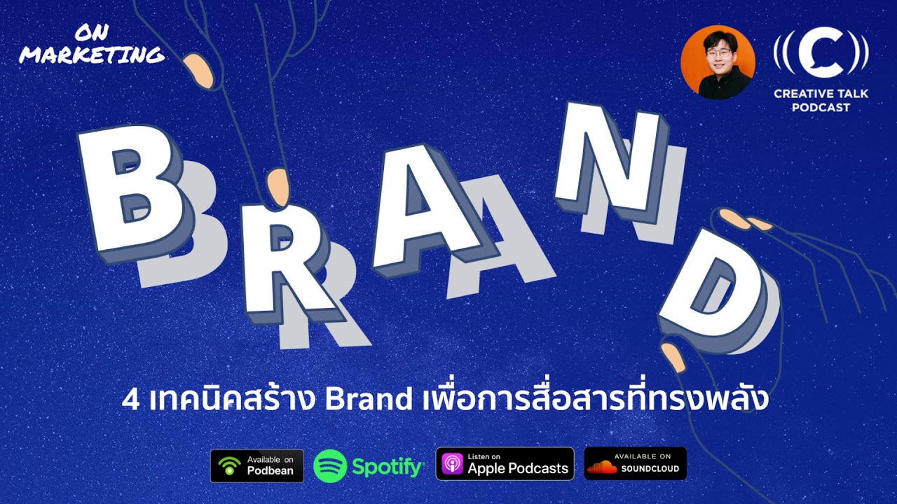 MKT11 - 4 เทคนิคสร้าง Brand เพื่อการสื่อสารที่ทรงพลัง | On Marketing