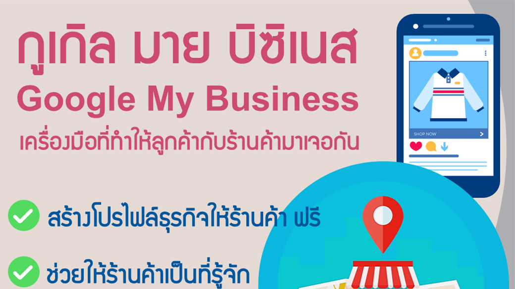 กูเกิล มาย บิซซิเนส (Google My Business) คืออะไร